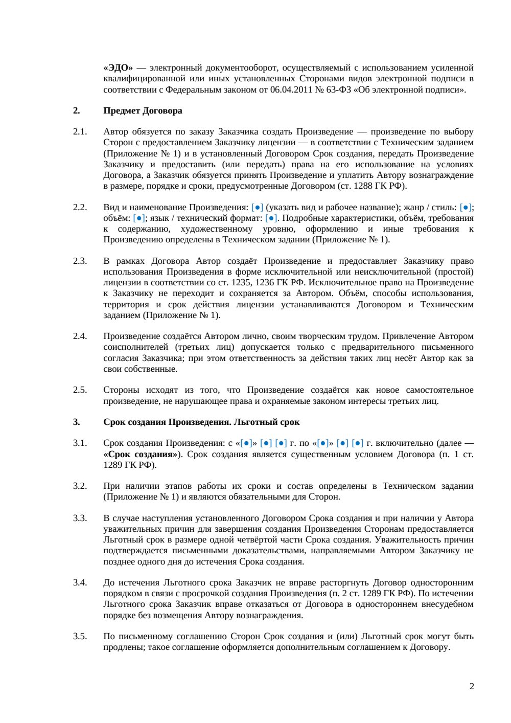 Договор авторского заказа с лицензированием — страница 2, миниатюра