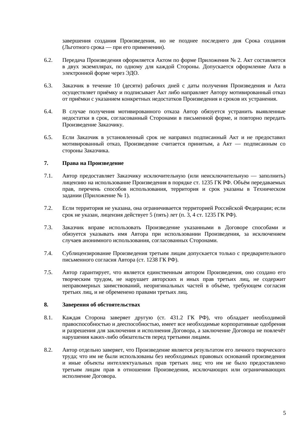 Договор авторского заказа с лицензированием — страница 5, миниатюра