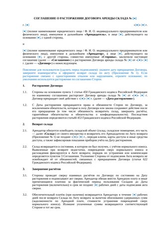 Соглашение о расторжении договора аренды склада — превью