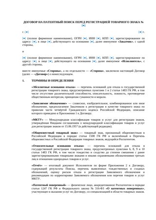 Договор на поиск перед регистрацией товарного знака — превью