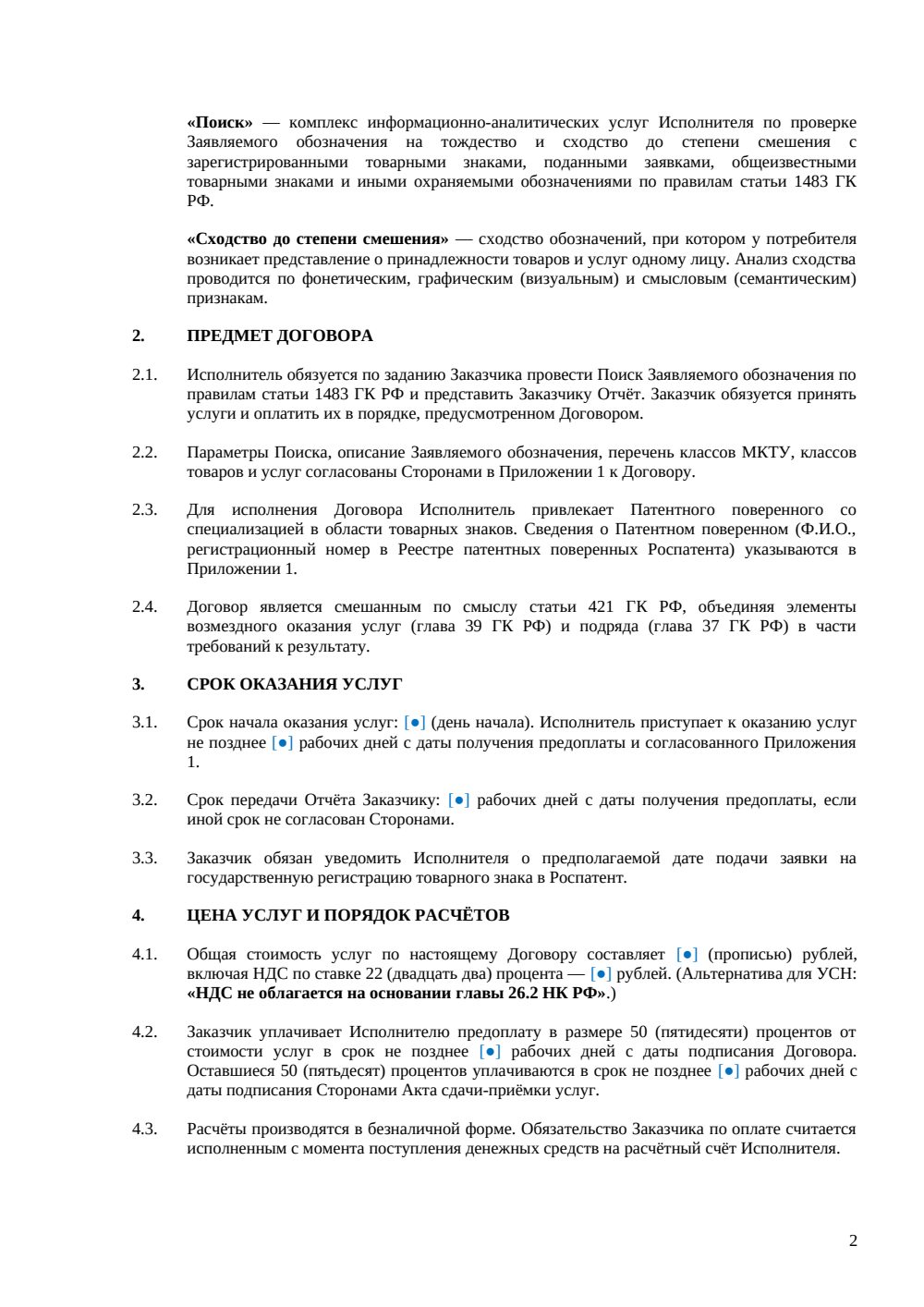 Договор на поиск перед регистрацией товарного знака — страница 2, миниатюра