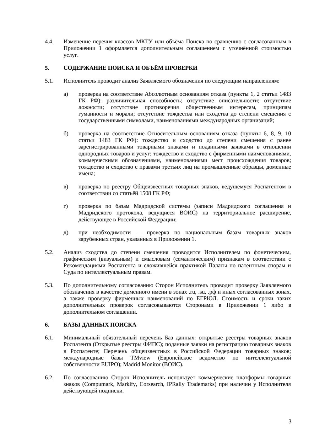 Договор на поиск перед регистрацией товарного знака — страница 3, миниатюра