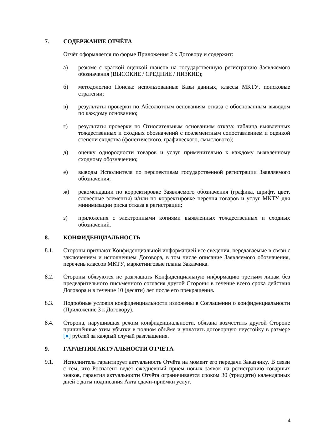 Договор на поиск перед регистрацией товарного знака — страница 4, миниатюра