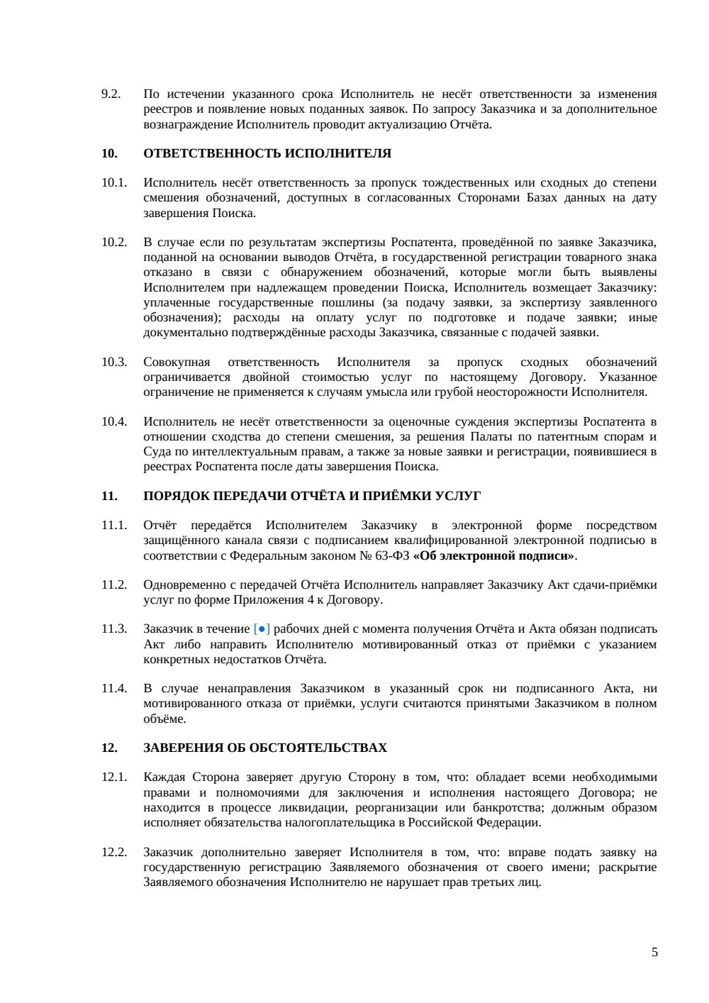 Договор на поиск перед регистрацией товарного знака — страница 5, миниатюра