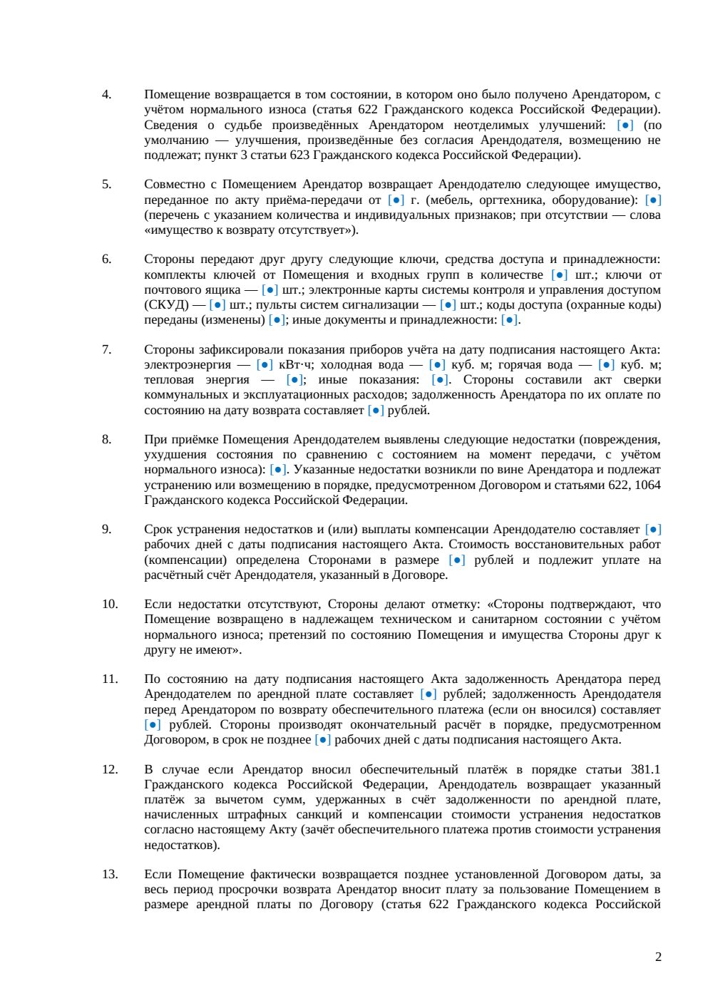 Акт возврата офиса — страница 2, миниатюра