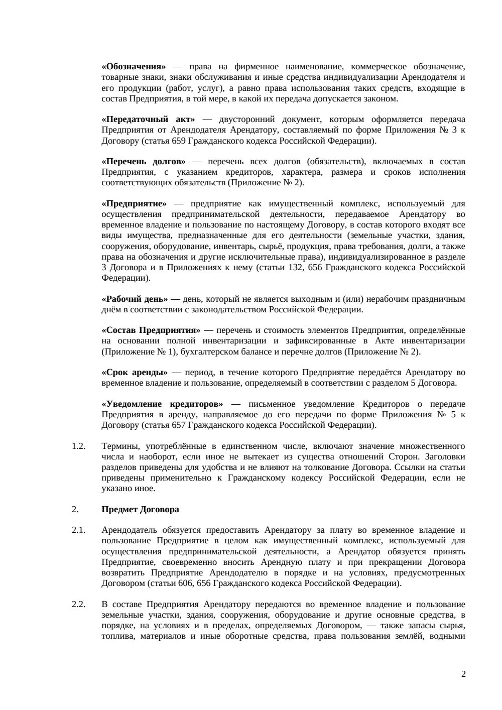 Договор аренды предприятия — страница 2, миниатюра