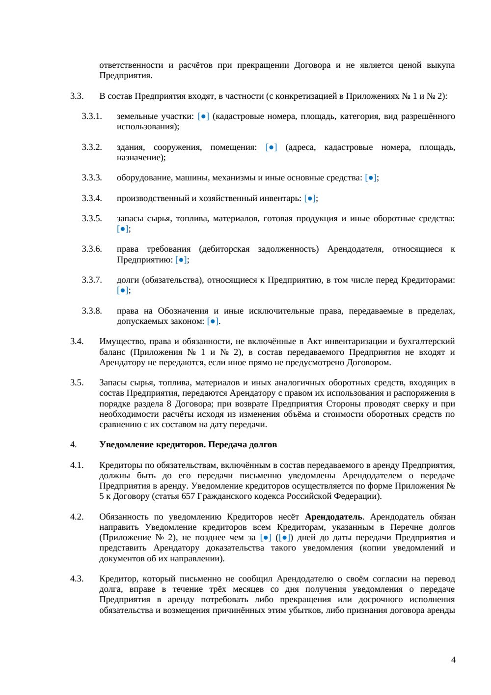 Договор аренды предприятия — страница 4, миниатюра