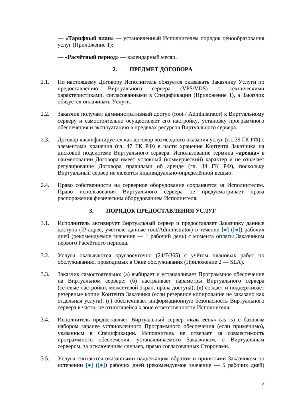Договор аренды VPS/VDS — страница 2, миниатюра