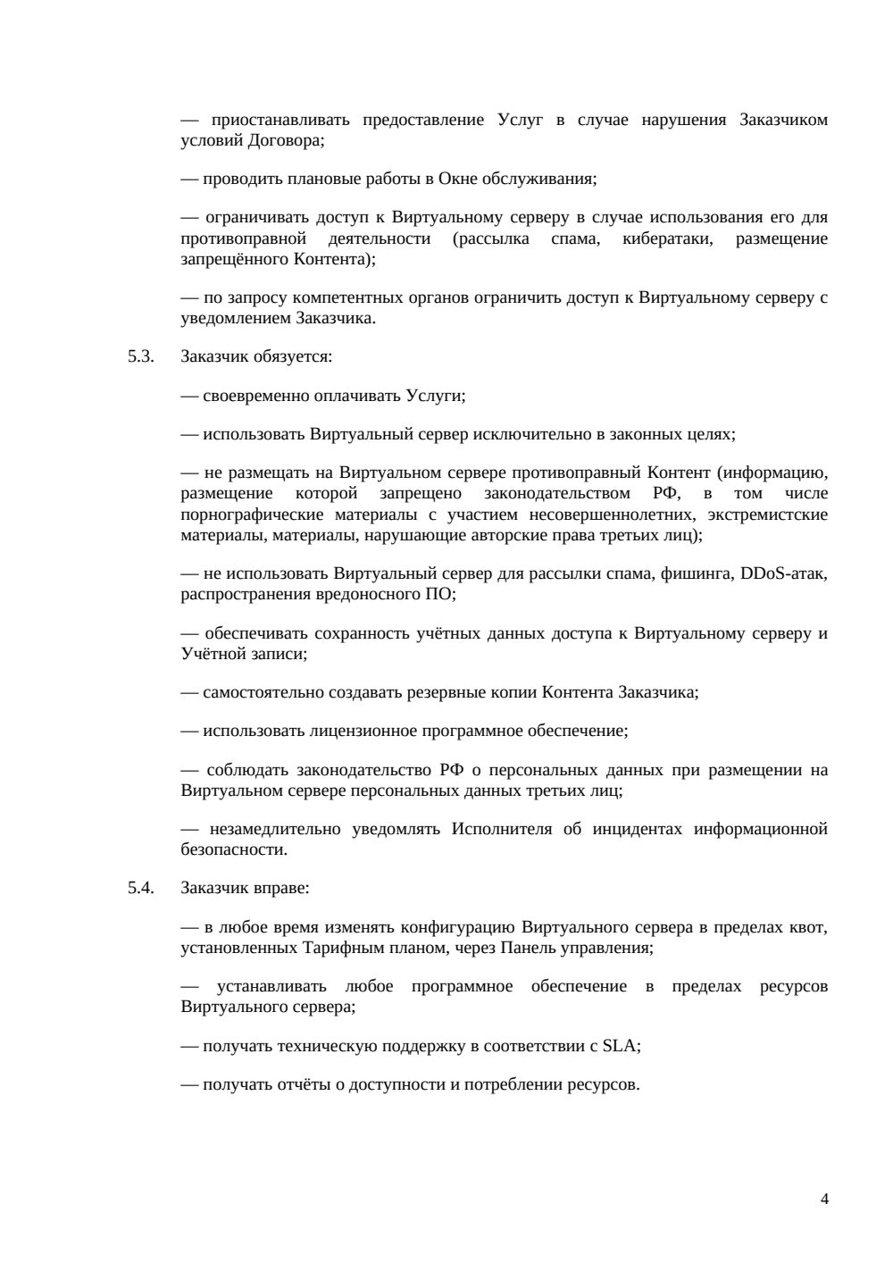 Договор аренды VPS/VDS — страница 4, миниатюра