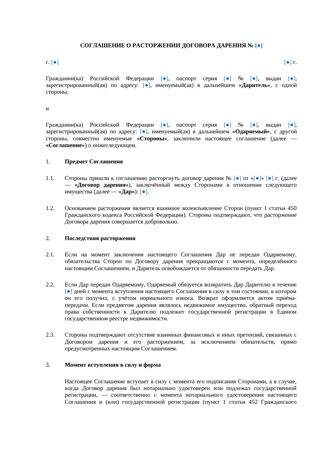 Соглашение о расторжении договора дарения — превью