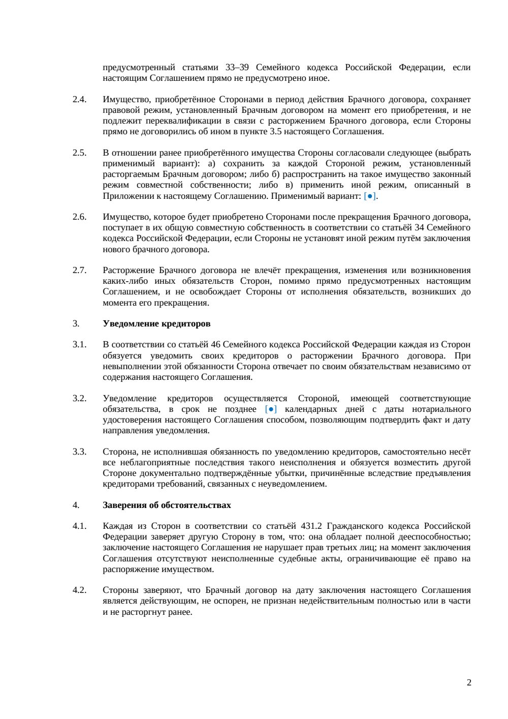 Соглашение о расторжении брачного договора — страница 2, миниатюра