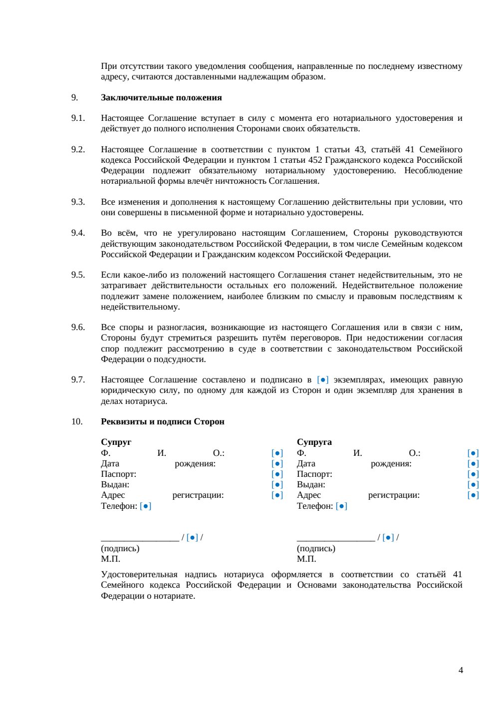 Соглашение о расторжении брачного договора — страница 4, миниатюра