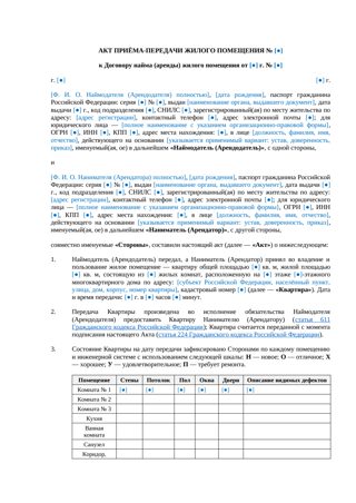Акт приема-передачи квартиры при аренде — превью