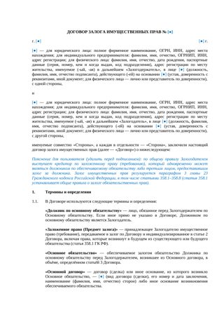 Договор залога имущественных прав — превью