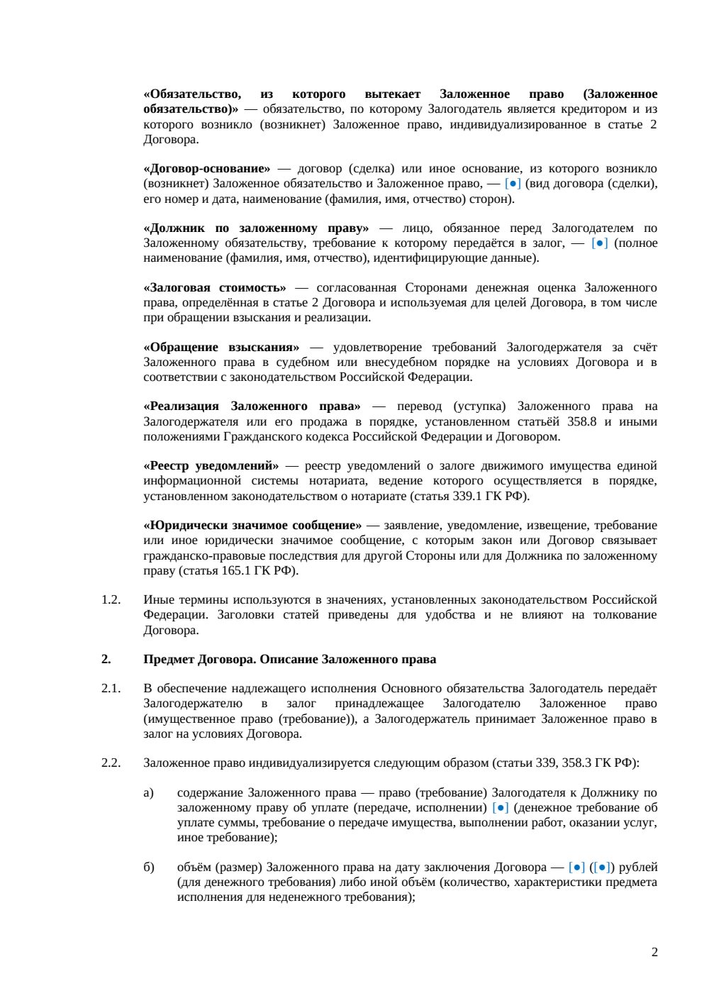 Договор залога имущественных прав — страница 2, миниатюра