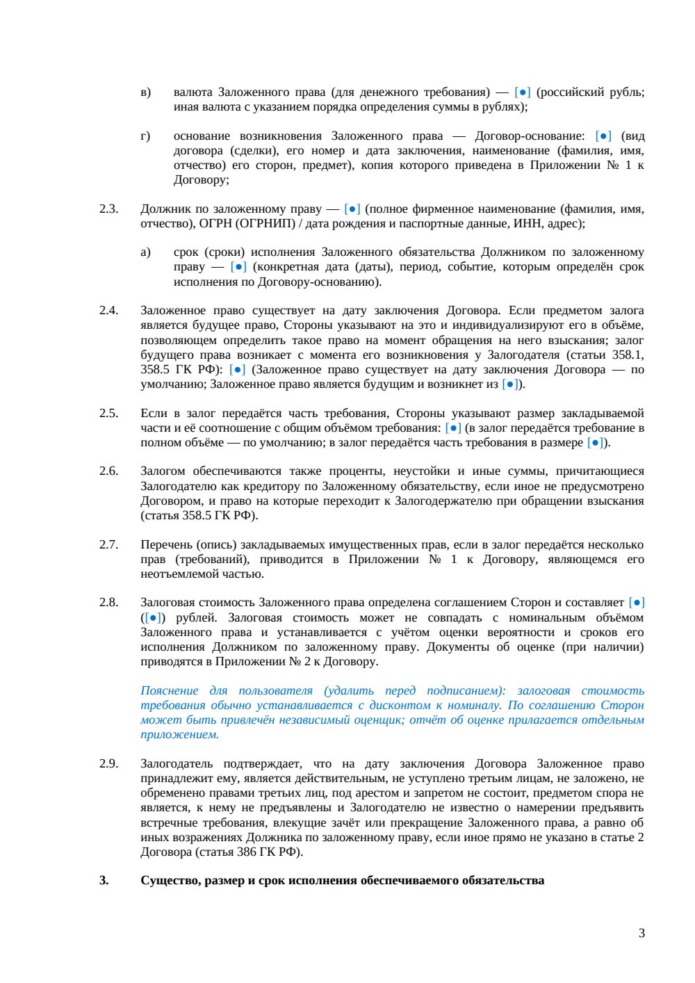 Договор залога имущественных прав — страница 3, миниатюра