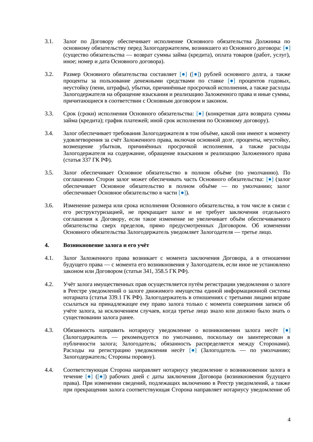 Договор залога имущественных прав — страница 4, миниатюра