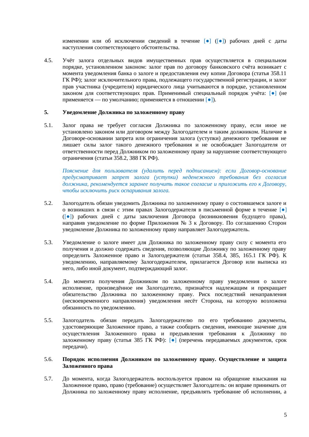 Договор залога имущественных прав — страница 5, миниатюра