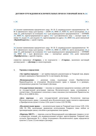 Договор отчуждения исключительных прав на товарный знак (расширенная редакция) — превью