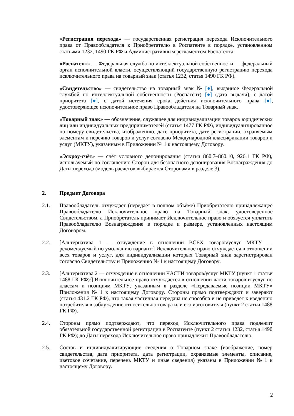 Договор отчуждения исключительных прав на товарный знак (расширенная редакция) — страница 2, миниатюра
