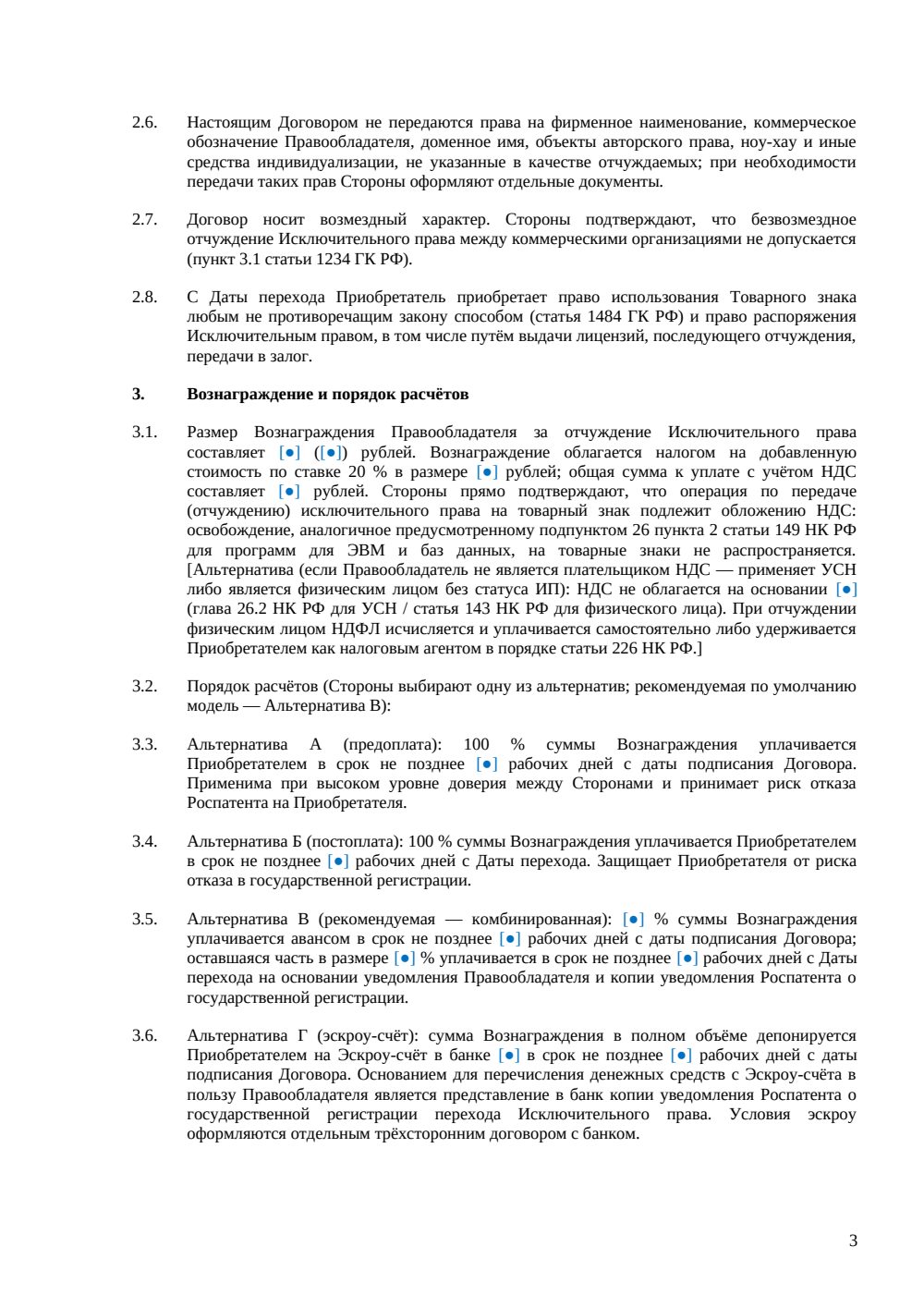 Договор отчуждения исключительных прав на товарный знак (расширенная редакция) — страница 3, миниатюра