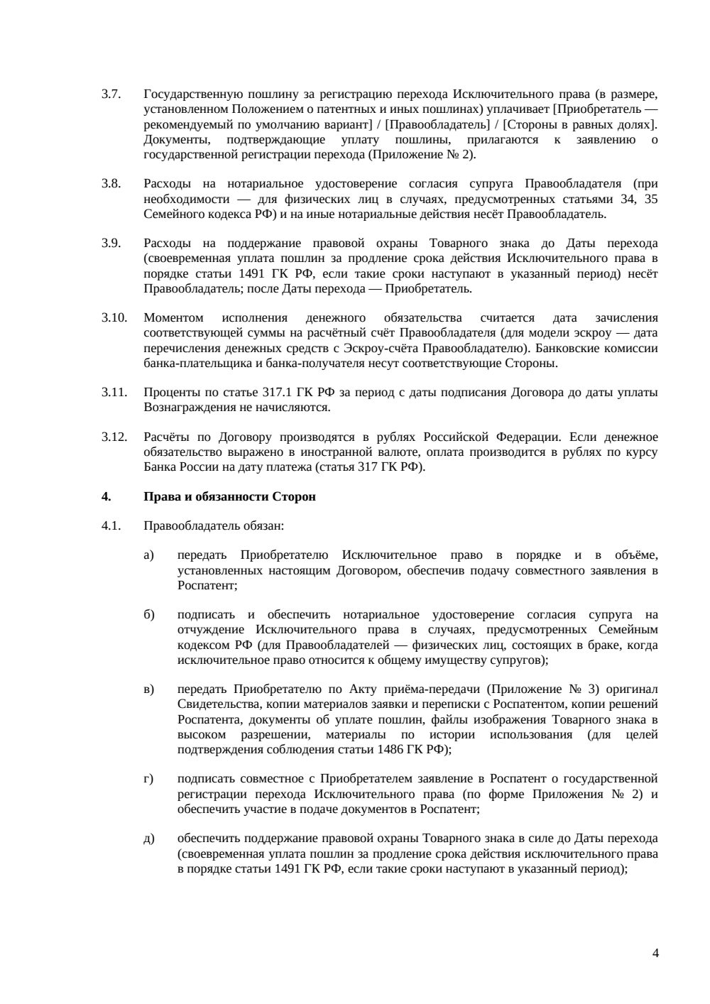 Договор отчуждения исключительных прав на товарный знак (расширенная редакция) — страница 4, миниатюра