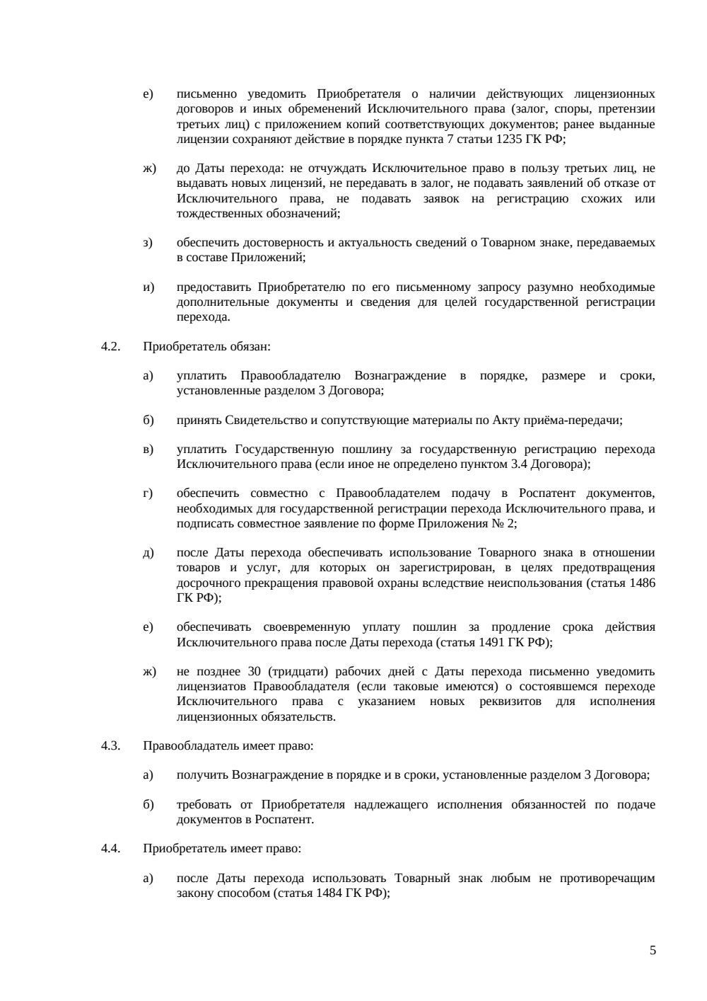 Договор отчуждения исключительных прав на товарный знак (расширенная редакция) — страница 5, миниатюра