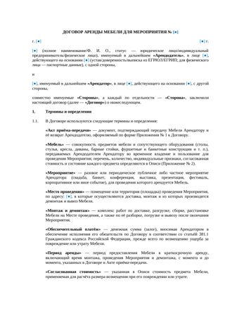 Договор аренды мебели для мероприятия — превью
