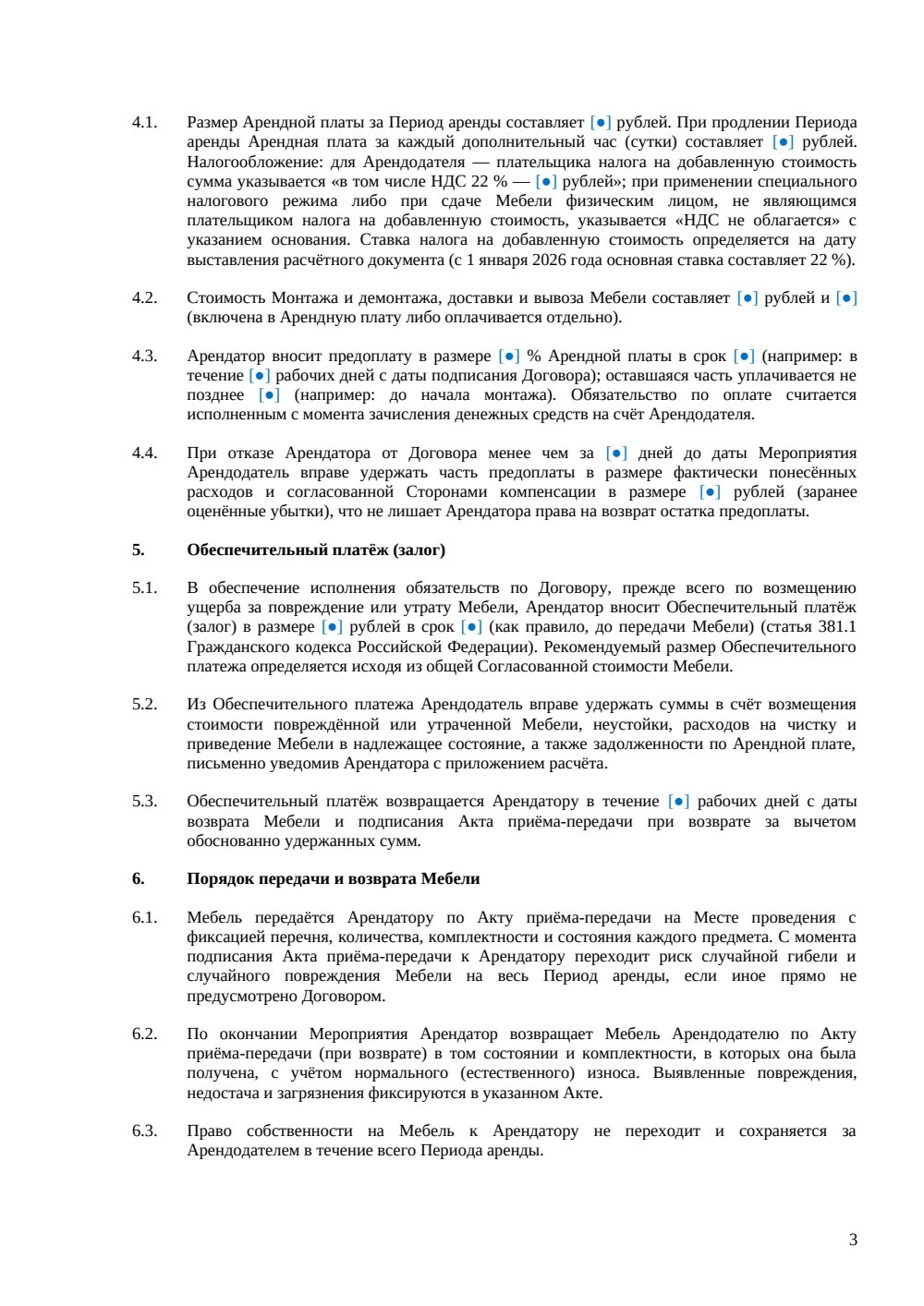Договор аренды мебели для мероприятия — страница 3, миниатюра