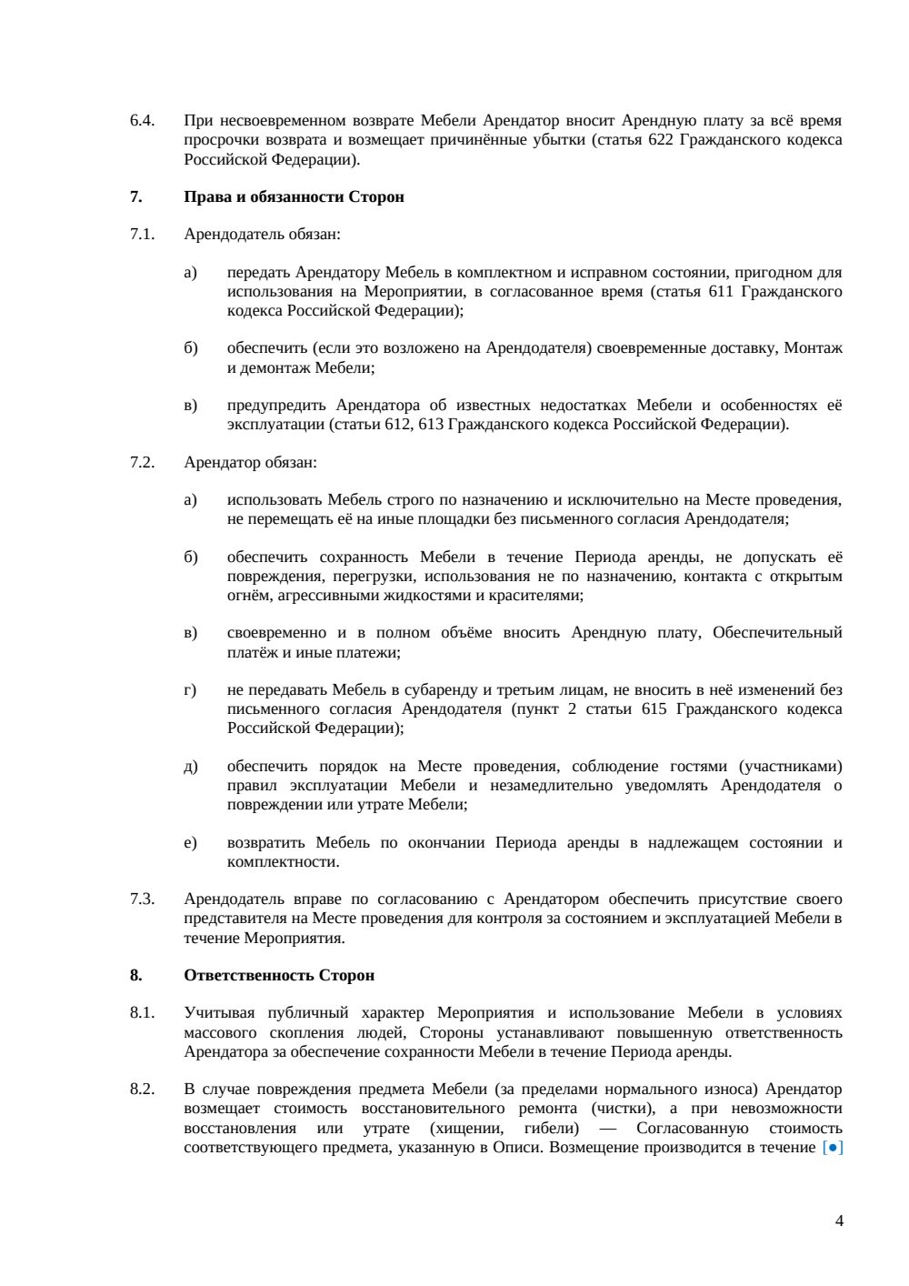 Договор аренды мебели для мероприятия — страница 4, миниатюра