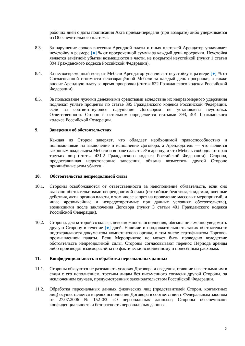 Договор аренды мебели для мероприятия — страница 5, миниатюра