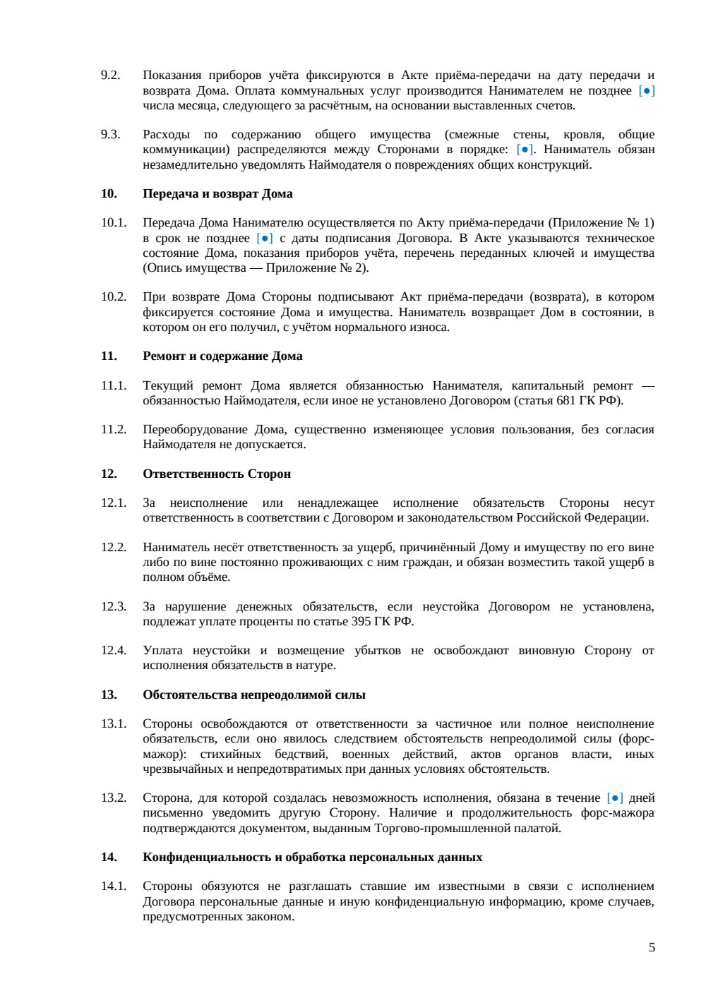 Договор аренды таунхауса — страница 5, миниатюра