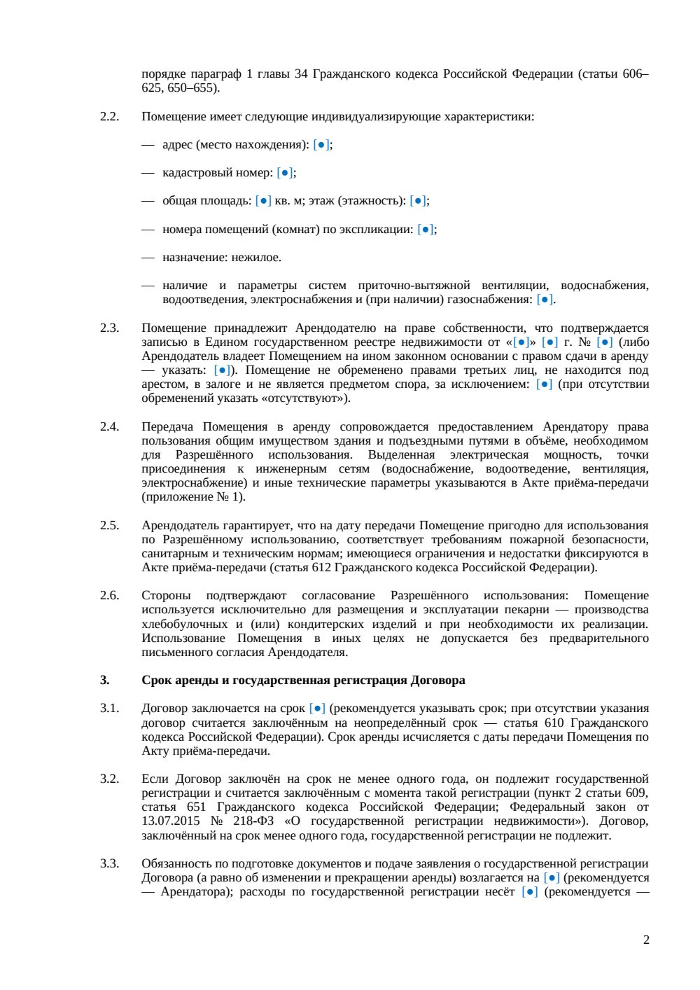 Договор аренды пекарни — страница 2, миниатюра