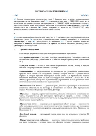 Договор аренды парковки — превью