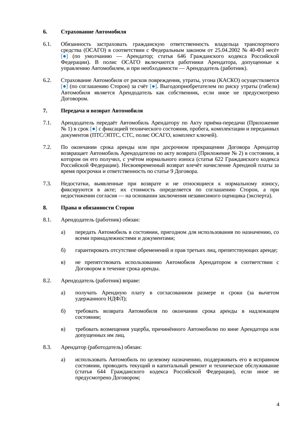 Договор аренды автомобиля у сотрудника — страница 4, миниатюра