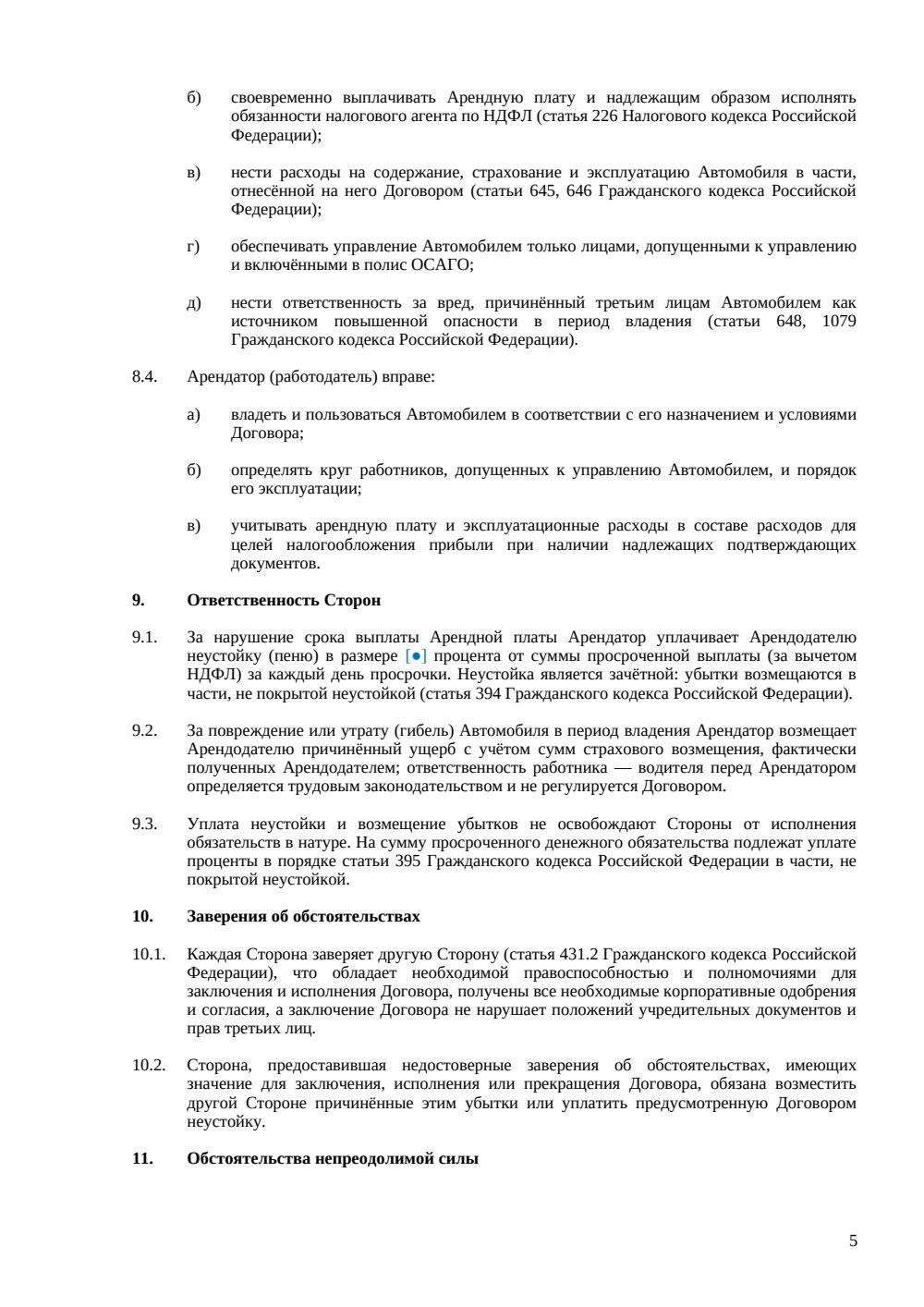 Договор аренды автомобиля у сотрудника — страница 5, миниатюра