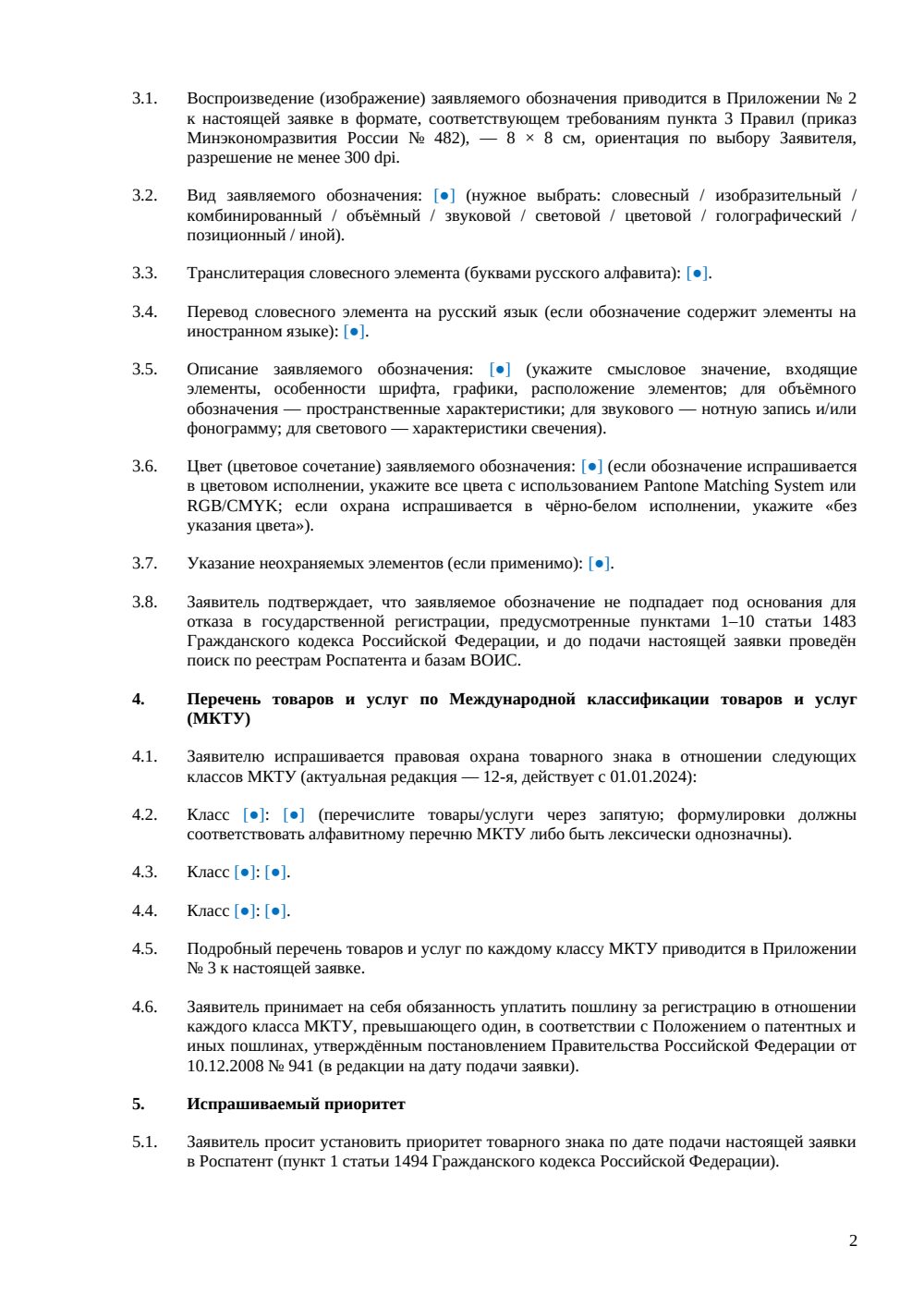 Заявка на регистрацию товарного знака — страница 2, миниатюра