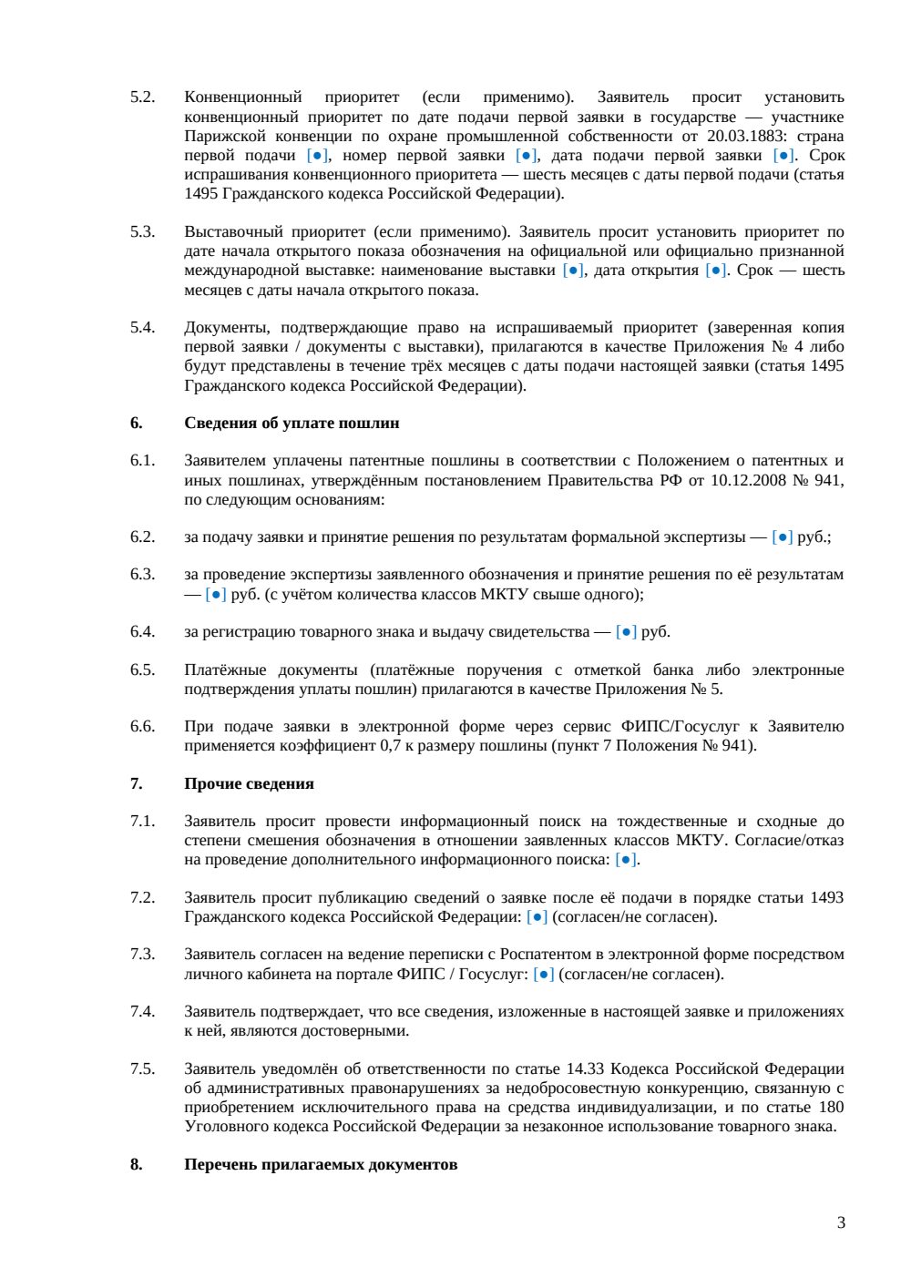 Заявка на регистрацию товарного знака — страница 3, миниатюра