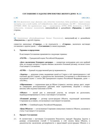 Соглашение о задатке при покупке дома — превью