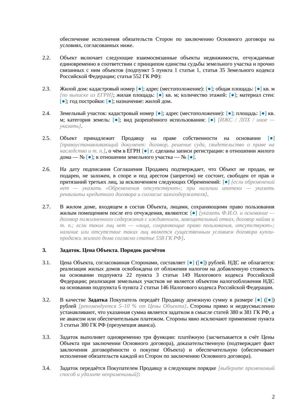 Соглашение о задатке при покупке дома — страница 2, миниатюра