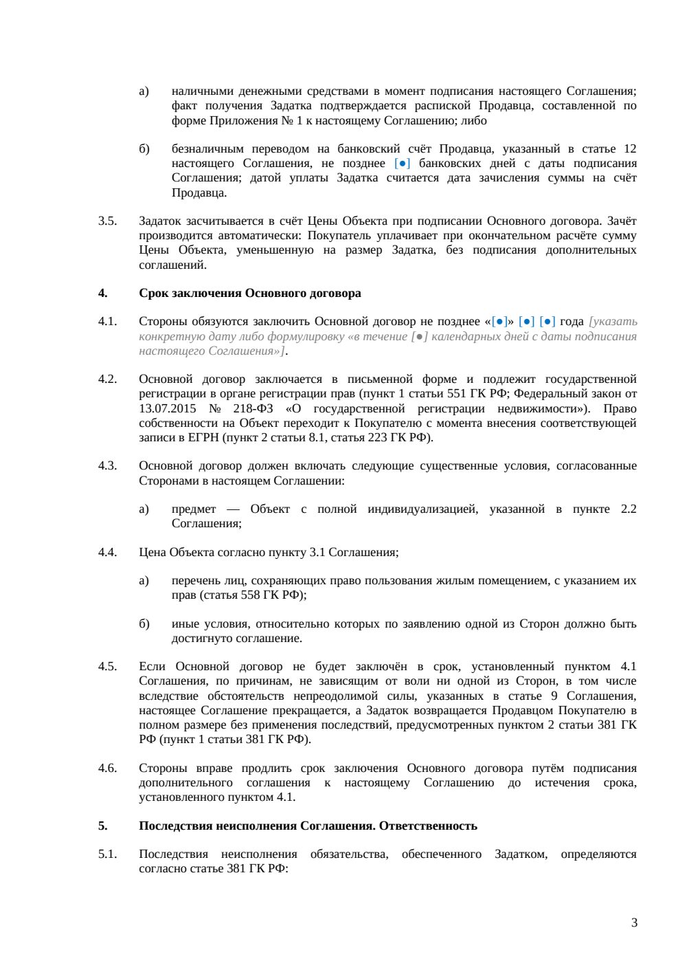Соглашение о задатке при покупке дома — страница 3, миниатюра