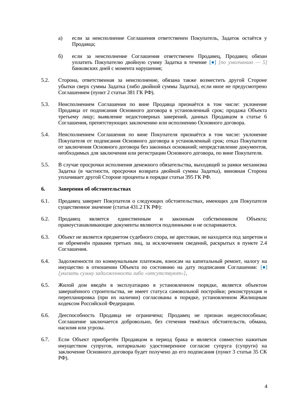 Соглашение о задатке при покупке дома — страница 4, миниатюра