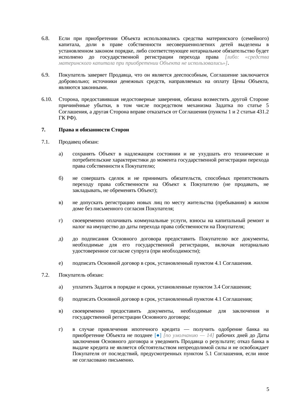 Соглашение о задатке при покупке дома — страница 5, миниатюра