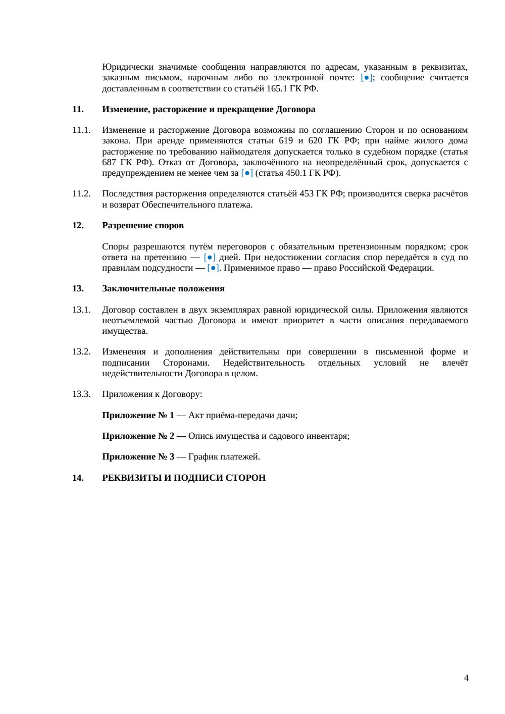 Договор аренды дачи — страница 4, миниатюра