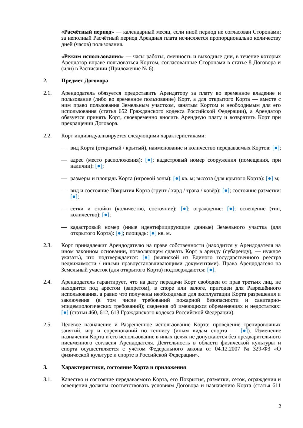 Договор аренды теннисного корта — страница 2, миниатюра