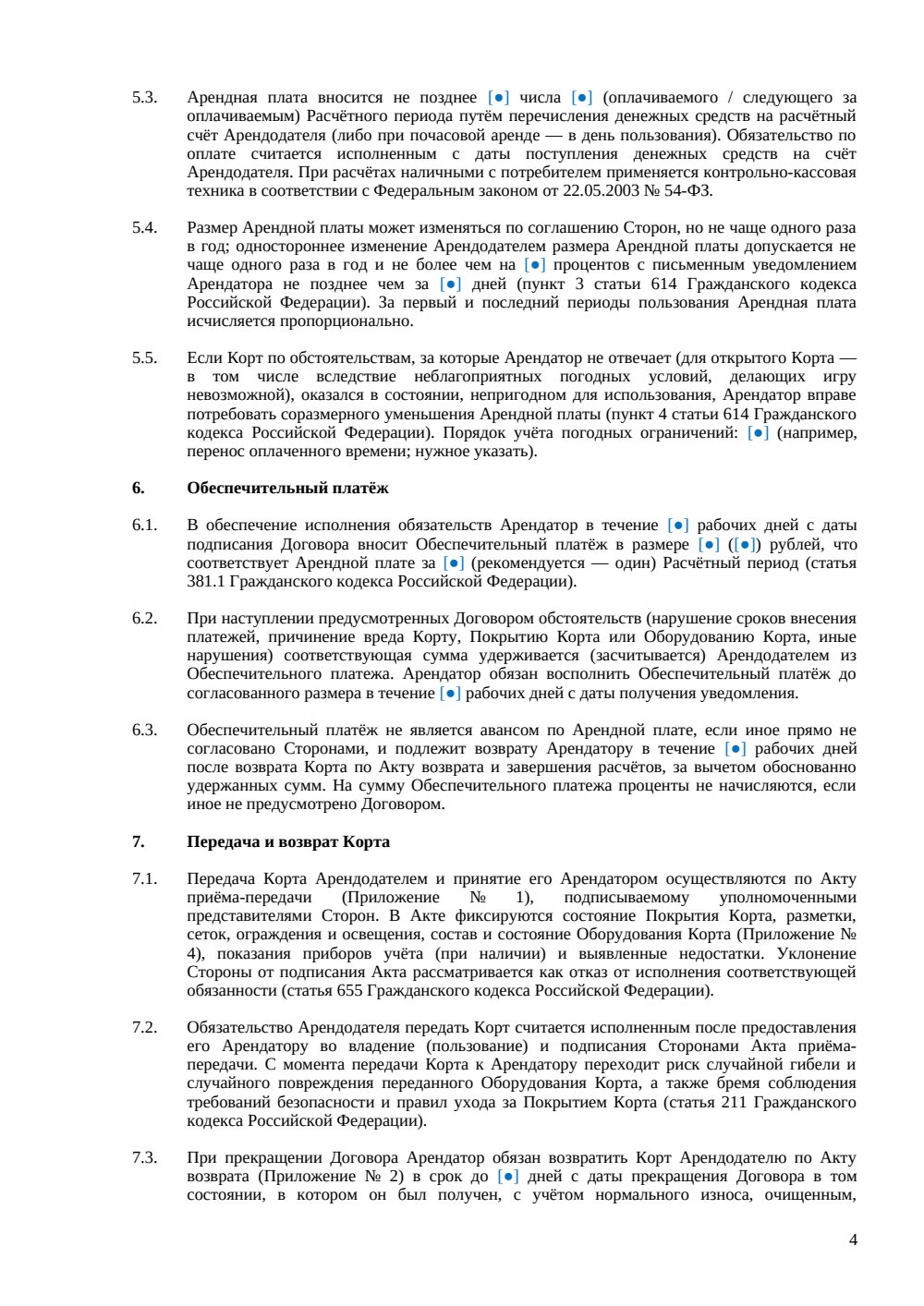 Договор аренды теннисного корта — страница 4, миниатюра