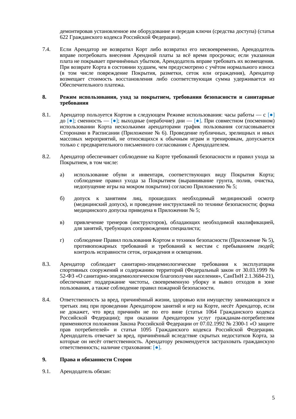 Договор аренды теннисного корта — страница 5, миниатюра