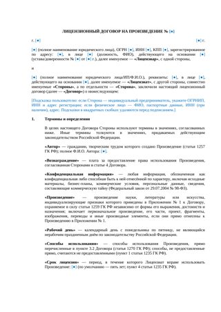 Лицензионный договор на произведение — превью