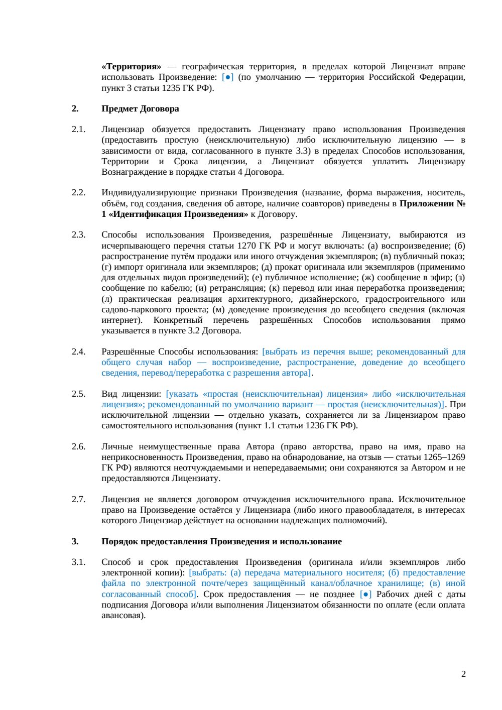 Лицензионный договор на произведение — страница 2, миниатюра