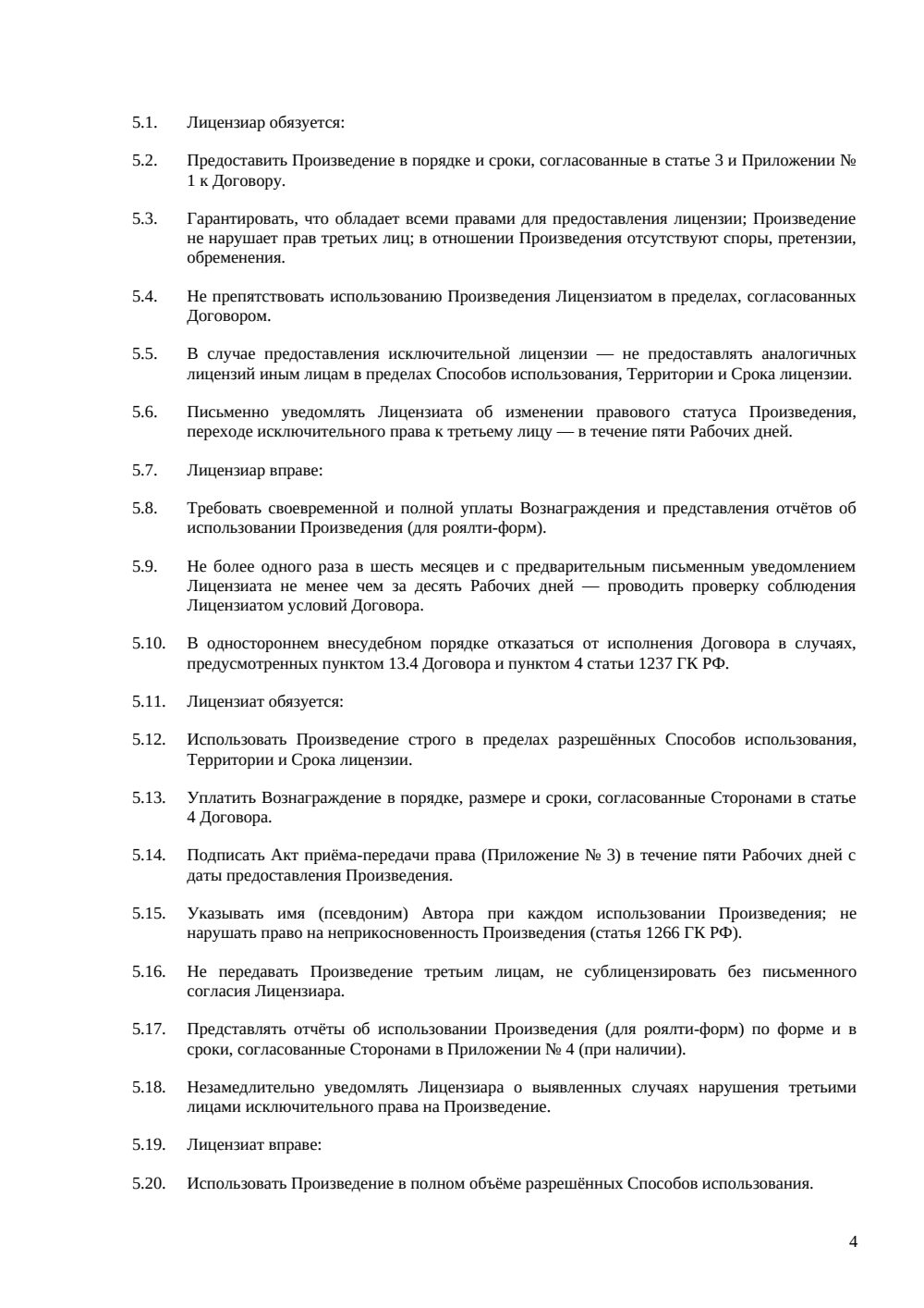 Лицензионный договор на произведение — страница 4, миниатюра